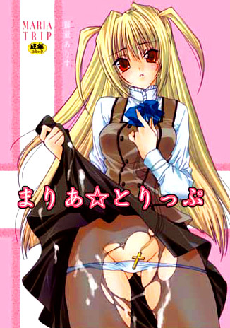 まりあ☆とりっぷのジャケット