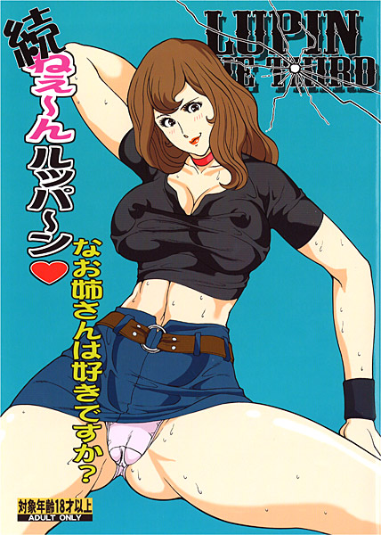 続ねぇーんルッパーンなお姉さんは好きですか?のジャケット