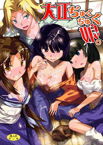 大正ぢゅくぢゅく娘。のジャケット