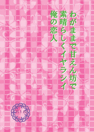 わがままで甘えん坊で素晴らしくイヤラシイ俺の恋人のジャケット