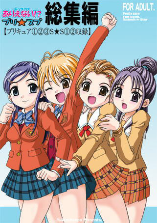 ぶっちゃけありえない!?プリ★スプ総集編のジャケット