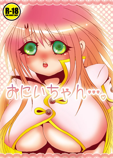 おにいちゃん…。のジャケット