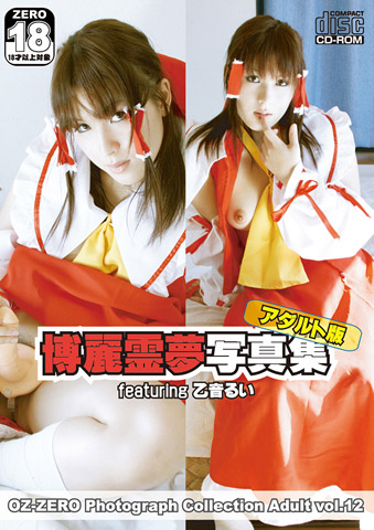博麗霊夢写真集 featuring 乙音るい アダルト版のジャケット