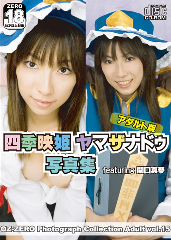 四季映姫ヤマザナドゥ写真集 featuring 関口真琴 アダルト版のジャケット