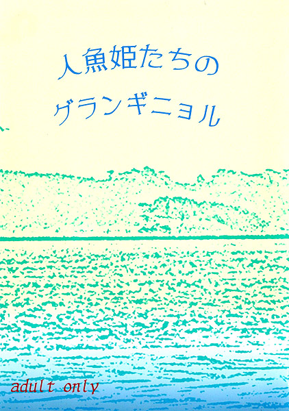 人魚姫たちのグランギニョルのジャケット