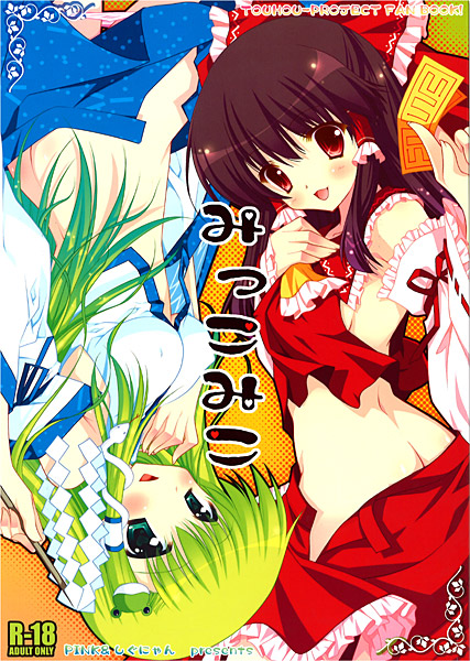 みっこみこのジャケット