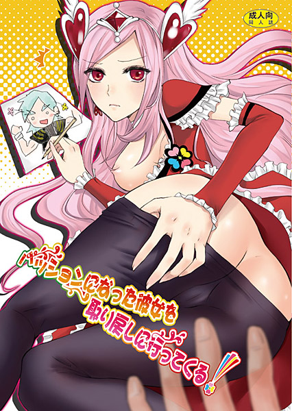 パッションになった彼女を取り戻しに行ってくる!のジャケット