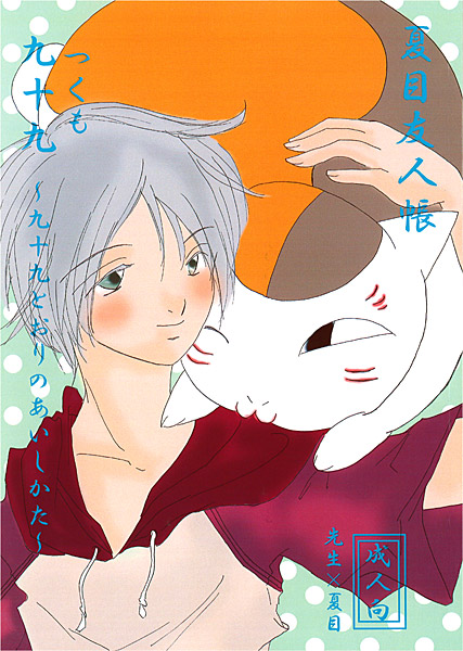 九十九-九十九とおりのあいしかた-のジャケット