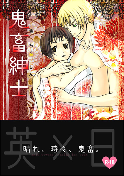 鬼畜紳士のジャケット