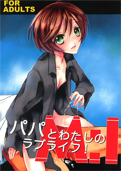 M:I:S-パパとわたしのラブライフ!-のジャケット