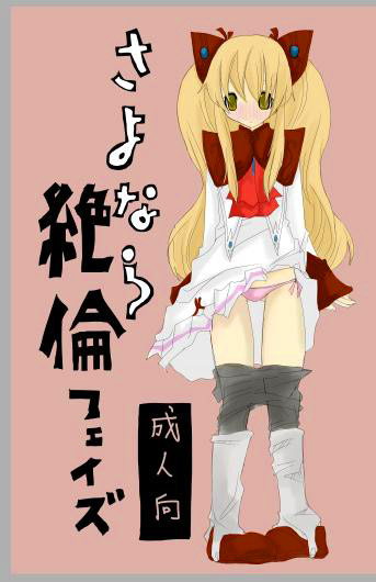 さよなら絶倫フェイズのジャケット