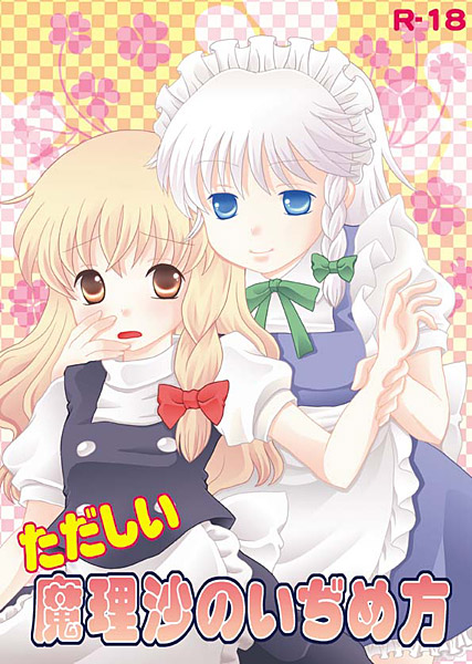 正しい魔理沙のいぢめ方のジャケット