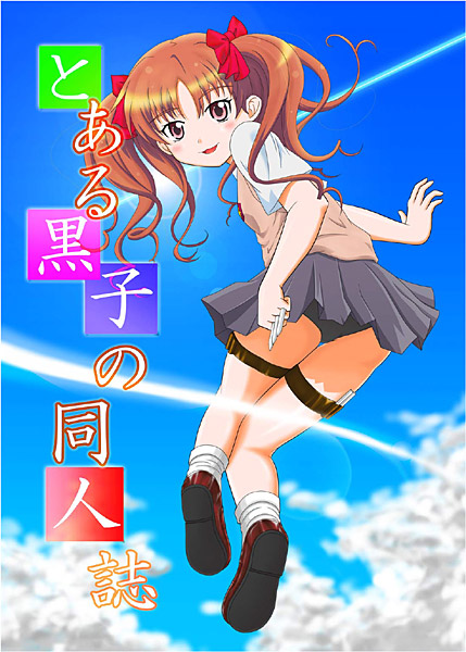 とある黒子の同人誌のジャケット