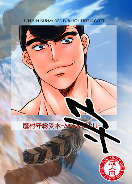 守のジャケット