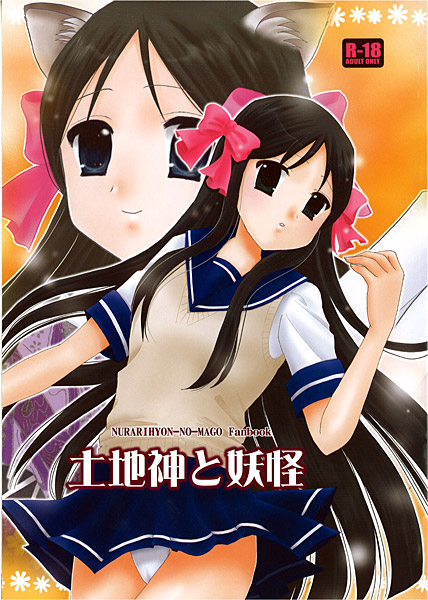 土地神と妖怪のジャケット