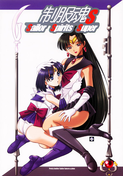 制服魂 S-SailorSpiritsSuper-のジャケット