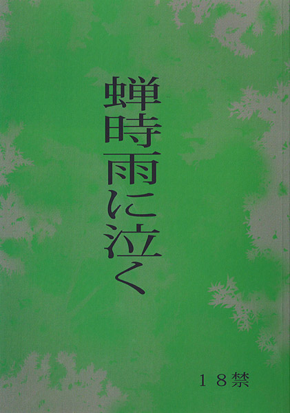 蝉時雨に泣くのジャケット