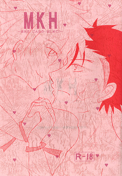 MKH-まさか、こんなの…はじめて!-のジャケット