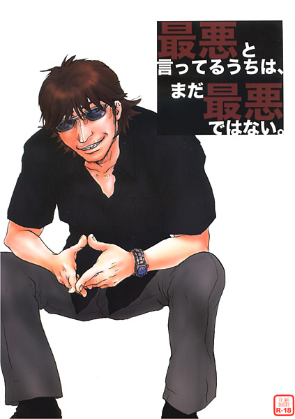 最悪と言ってるうちは、まだ最悪ではない。のジャケット
