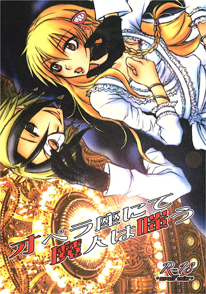 オペラ座にて魔人は嗤うのジャケット