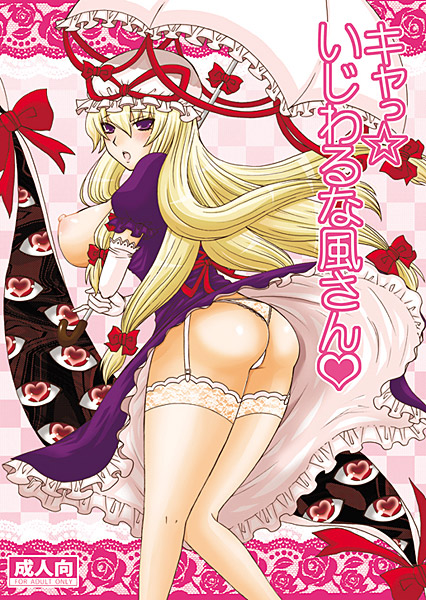 キャっ☆いじわるな風さんのジャケット