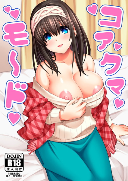 コアクマモード