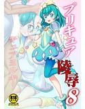 プリキュア陵辱8キュアミルキー