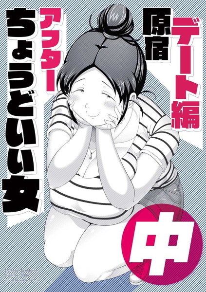 ちょうどいい女アフター 原宿デート編 中のジャケット