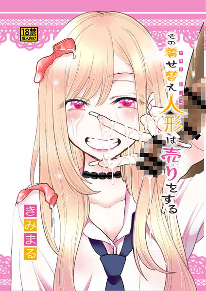 その着せ替え人形は売りをする