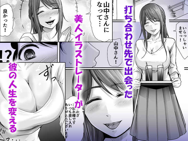 巨乳美人の天才漫画家とヤリ放題のドリームライフ 画像1