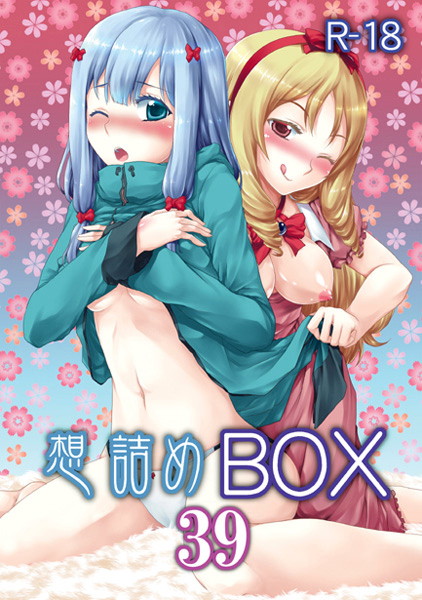 想詰めBOX39
