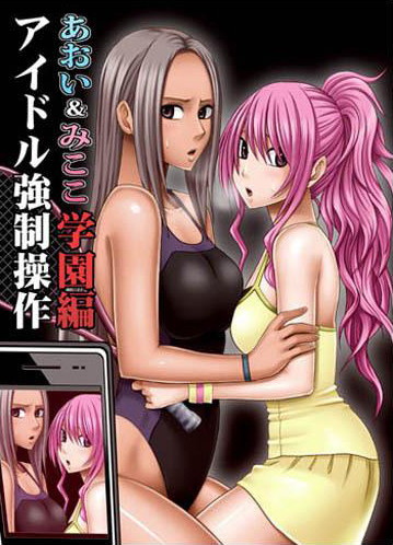 アイドル強制操作 学園編 あおい&みここ編のジャケット