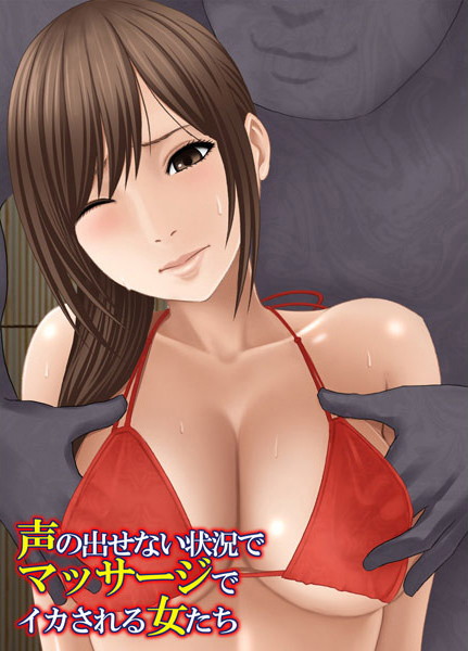 声の出せない状況でマッサージでイカされる女たち 海の家編のジャケット