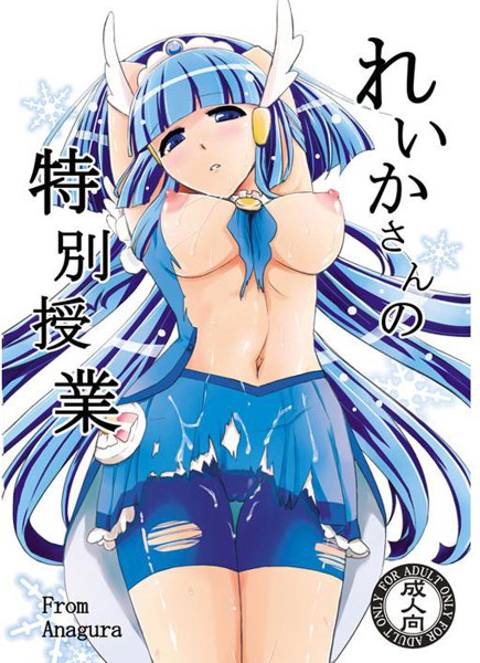 れいかさんの特別授業のジャケット