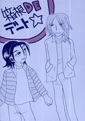 箱根DEデート☆のジャケット
