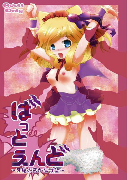 ばっとえんど ~牙組の密かな欲望~のジャケット