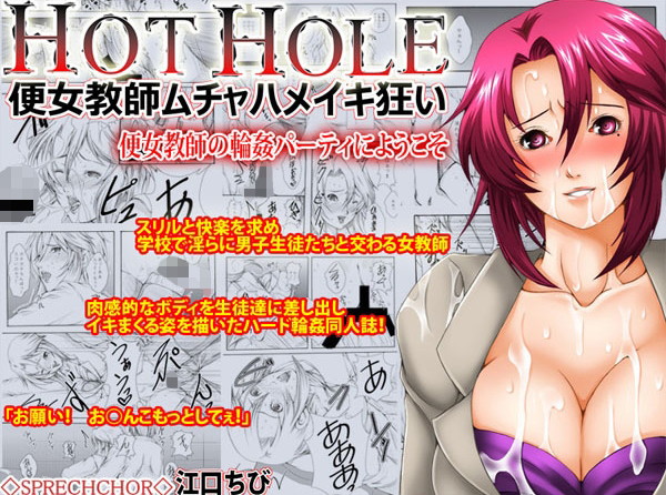 HotHole ~便女教師ムチャハメイキ狂い~のジャケット
