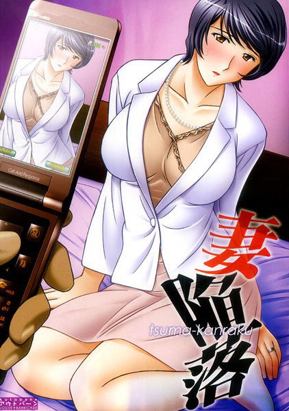 妻陥落のジャケット