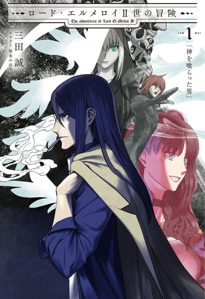 ロード・エルメロイII世の冒険 1巻
