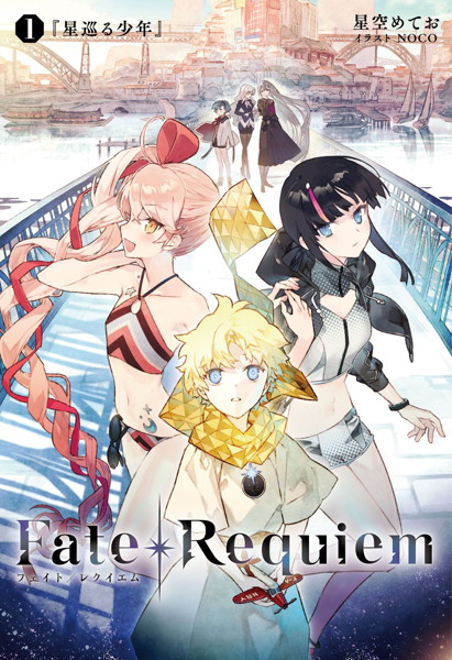 Fate/Requiem1 『星巡る少年』