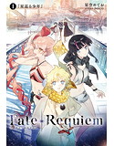 Fate/Requiem1 『星巡る少年』