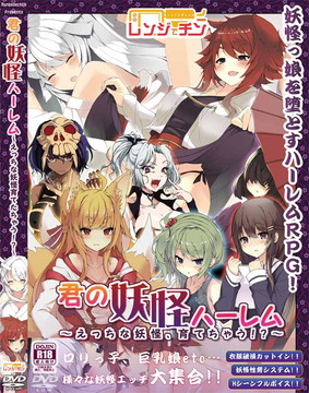 君の妖怪ハーレム~えっちな妖怪育てちゃう!?~ - 同人通販 - FANZA通販