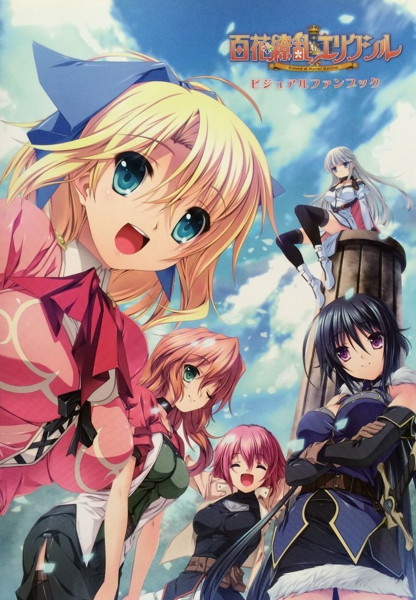 百花繚乱エリクシル ビジュアルファンブック