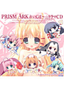 PRISM ARK れいんぼ〜☆ドラマCD 校長の試練場 PROVING GROUNDS OF THE ‘KOUCHOU SENSEI’