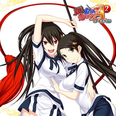 真剣で私に恋しなさい！A-2 ボーカルCD