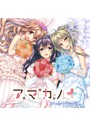 「アマカノ＋」サウンドトラックCD