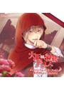 大正×対称アリス キャラクターソングシリーズ vol.2『赤ずきん』