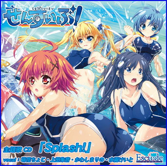 Splash！！/PCゲーム「せんすいぶ！」主題歌