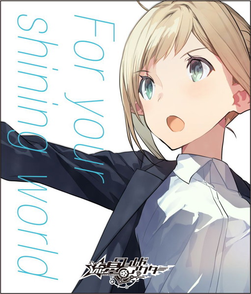 流星ワールドアクター キャラクターソング Vol.1「For your shining world」(クラリス・ツァインブルグ)