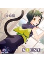 ねこぐらし。 アクリルスマホスタンド クロ猫